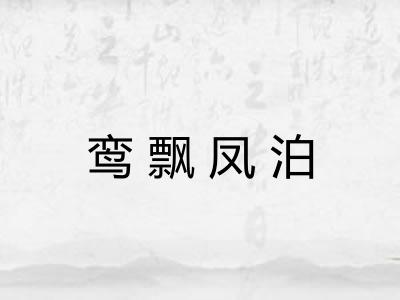 鸾飘凤泊