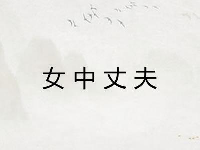 女中丈夫 女中丈夫