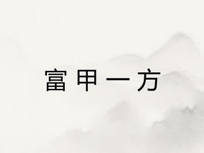 富甲一方 富甲一方