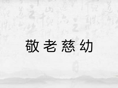 敬老慈幼 敬老慈幼