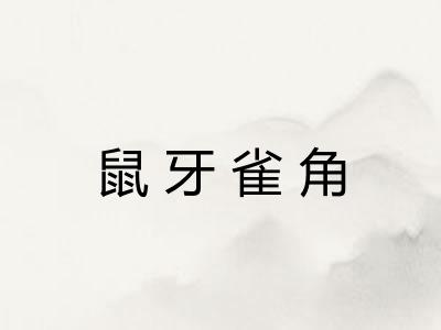 鼠牙雀角