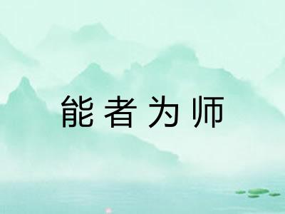 能者为师 能者为师