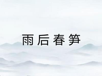 雨后春笋 雨后春笋