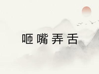 咂嘴弄舌 咂嘴弄舌