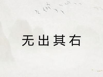 无出其右 无出其右
