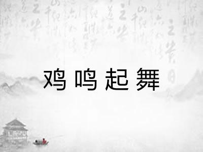 鸡鸣起舞 鸡鸣起舞