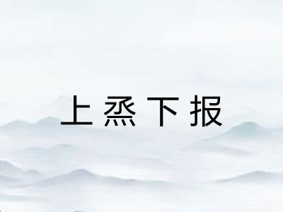 上烝下报 上烝下报