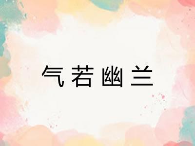 气若幽兰 气若幽兰