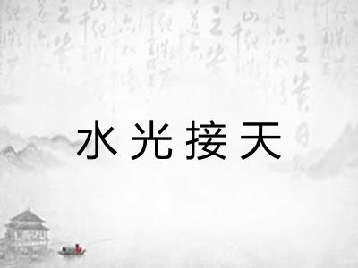 水光接天 水光接天