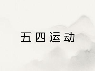 五四运动