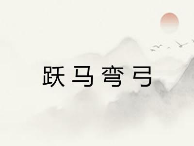 跃马弯弓 跃马弯弓