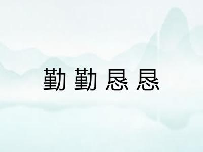 勤勤恳恳 勤勤恳恳