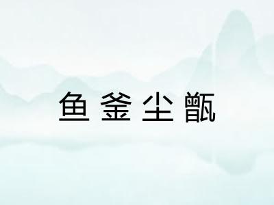 鱼釜尘甑 鱼釜尘甑