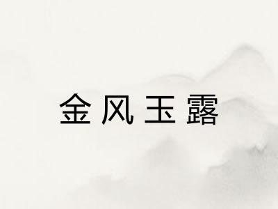 金风玉露 金风玉露