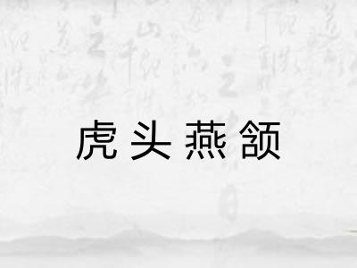 虎头燕颔 虎头燕颔