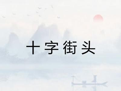 十字街头 十字街头