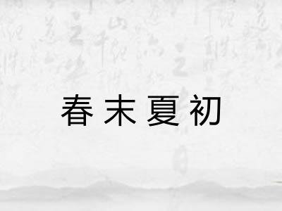 春末夏初 春末夏初