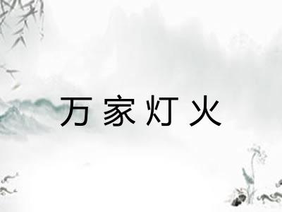 万家灯火