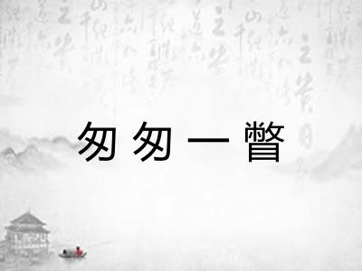 匆匆一瞥 匆匆一瞥