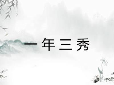 一年三秀 一年三秀