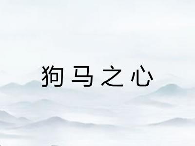狗马之心 狗马之心
