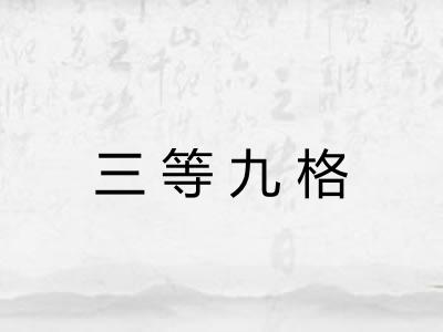 三等九格 三等九格