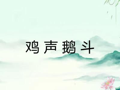 鸡声鹅斗 鸡声鹅斗