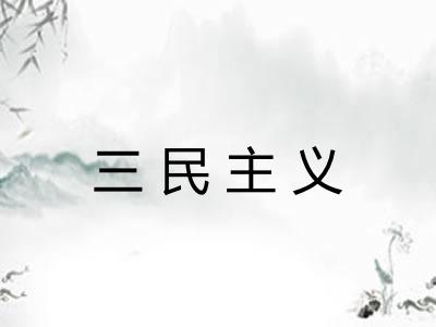 三民主义