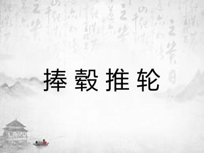 捧毂推轮 捧毂推轮