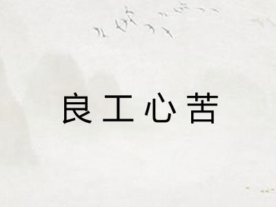 良工心苦 良工心苦