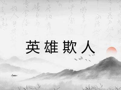 英雄欺人 英雄欺人