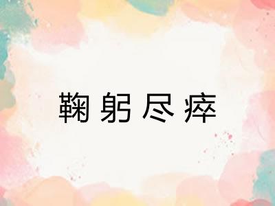 鞠躬尽瘁 鞠躬尽瘁