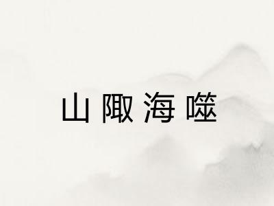 山陬海噬 山陬海噬