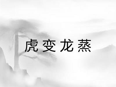 虎变龙蒸 虎变龙蒸