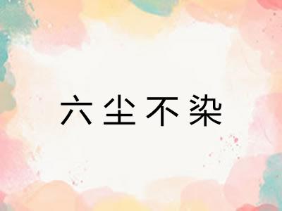 六尘不染 六尘不染