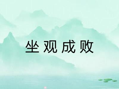 坐观成败 坐观成败