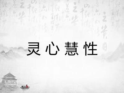 灵心慧性 灵心慧性