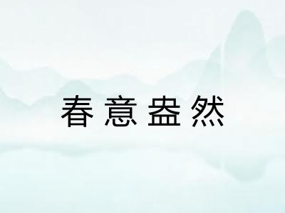 春意盎然 春意盎然