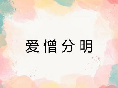 爱憎分明 爱憎分明