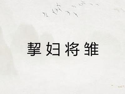 挈妇将雏 挈妇将雏