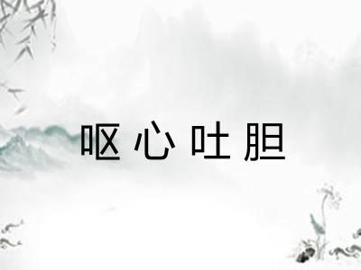 呕心吐胆 呕心吐胆