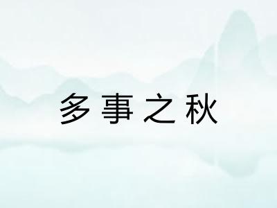 多事之秋