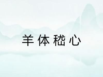 羊体嵇心 羊体嵇心