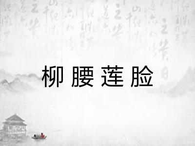 柳腰莲脸 柳腰莲脸