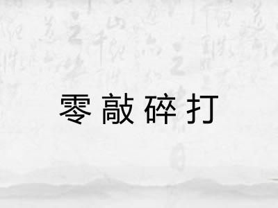 零敲碎打 零敲碎打