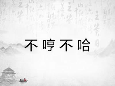 不哼不哈 不哼不哈