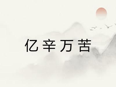 亿辛万苦 亿辛万苦