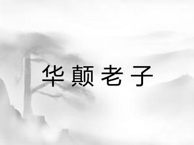 华颠老子 华颠老子