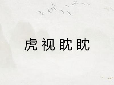 虎视眈眈 虎视眈眈