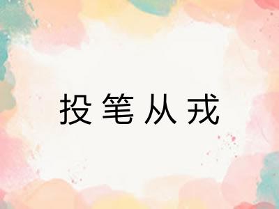 投笔从戎 投笔从戎